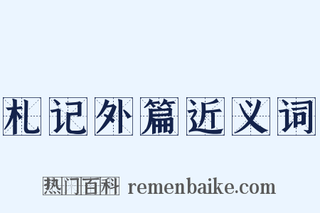 札记外篇近义词是什么意思的图片
